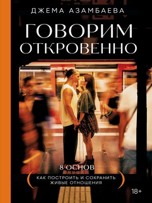 cover image of Говорим откровенно. Как построить и сохранить живые отношения